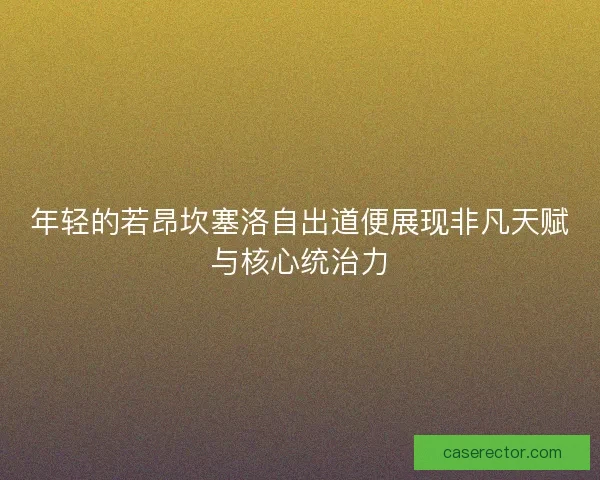 年轻的若昂坎塞洛自出道便展现非凡天赋与核心统治力