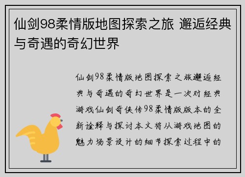 仙剑98柔情版地图探索之旅 邂逅经典与奇遇的奇幻世界