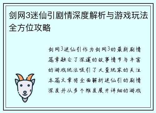 剑网3迷仙引剧情深度解析与游戏玩法全方位攻略