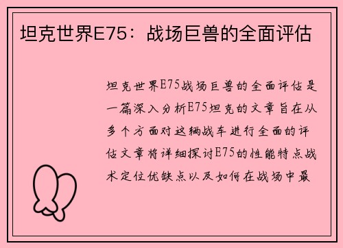 坦克世界E75：战场巨兽的全面评估