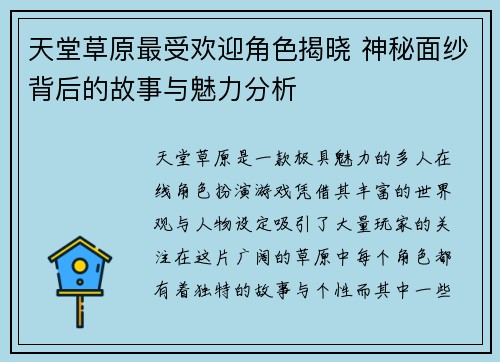 天堂草原最受欢迎角色揭晓 神秘面纱背后的故事与魅力分析