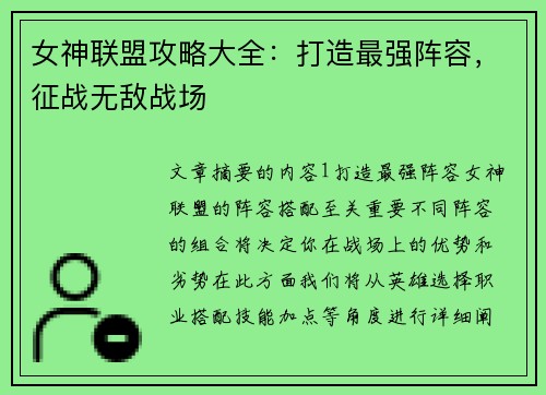 女神联盟攻略大全：打造最强阵容，征战无敌战场