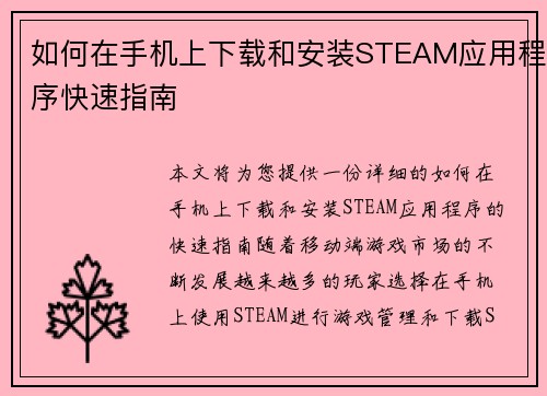 如何在手机上下载和安装STEAM应用程序快速指南