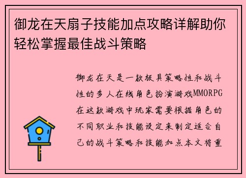 御龙在天扇子技能加点攻略详解助你轻松掌握最佳战斗策略