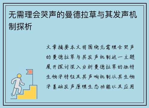 无需理会哭声的曼德拉草与其发声机制探析