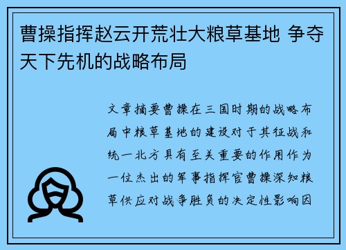 曹操指挥赵云开荒壮大粮草基地 争夺天下先机的战略布局