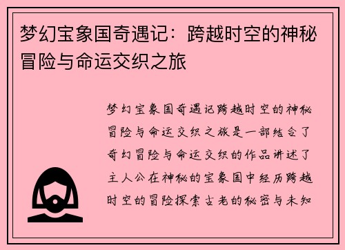 梦幻宝象国奇遇记：跨越时空的神秘冒险与命运交织之旅
