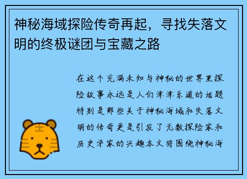 神秘海域探险传奇再起，寻找失落文明的终极谜团与宝藏之路