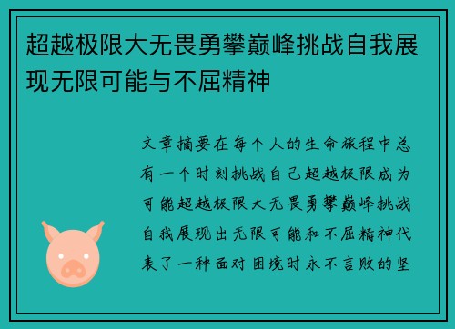 超越极限大无畏勇攀巅峰挑战自我展现无限可能与不屈精神