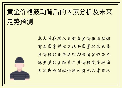 黄金价格波动背后的因素分析及未来走势预测
