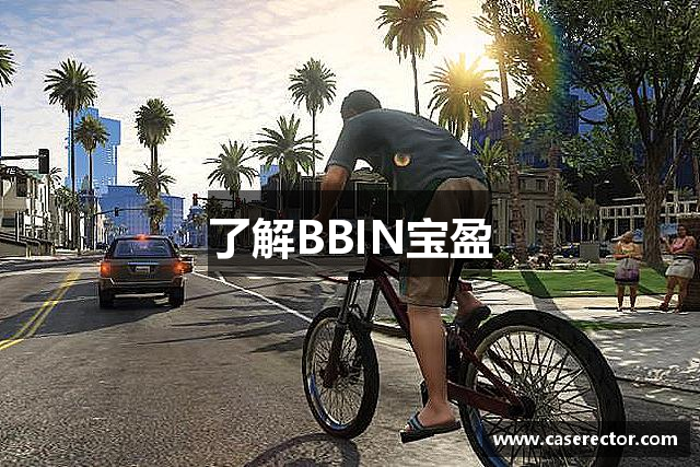 了解BBIN宝盈